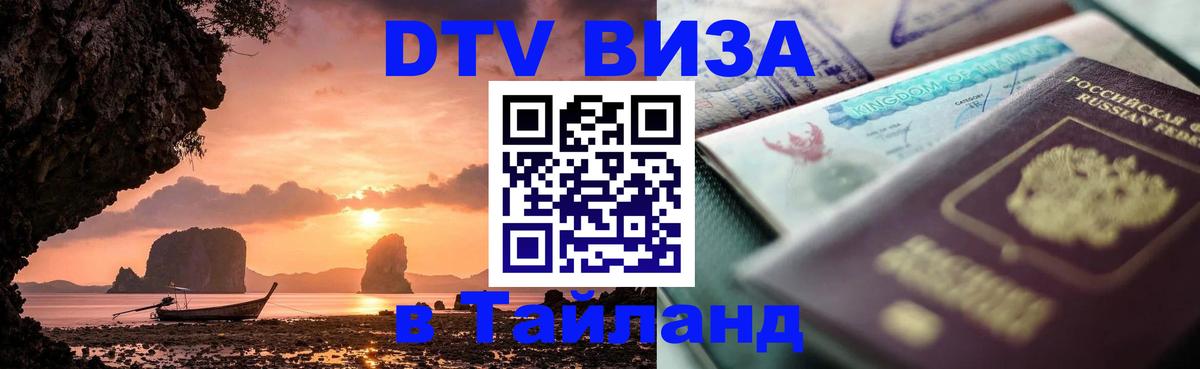 Как сделать DTV визу в Тайланд Петрозаводск 