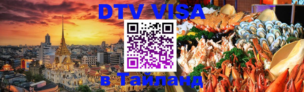 Visa ДТВ Тайланд помощь 