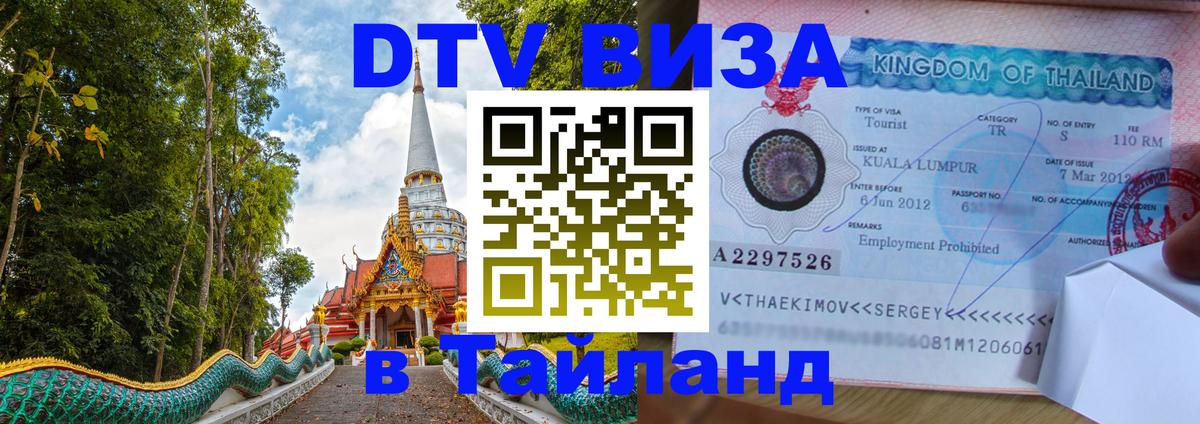 DTV Visa Thailand — прайс и условия, виза без дополнительных документов - 20.11.2025 